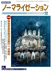 ノーマライゼーション2014年12月号の表紙です。