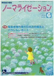 ノーマライゼーション2016年6月号の表紙です。