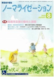 ノーマライゼーション2016年8月号の表紙です。