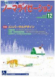 ノーマライゼーション2016年12月号の表紙です。