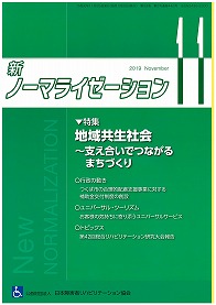 新ノーマライゼーション2019年11月号の表紙