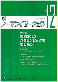 新ノーマライゼーション2019年12月号の表紙