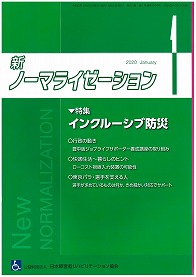 新ノーマライゼーション2020年1月号の表紙