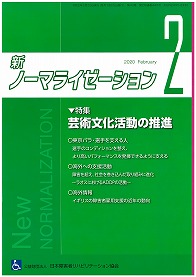 新ノーマライゼーション2020年2月号の表紙