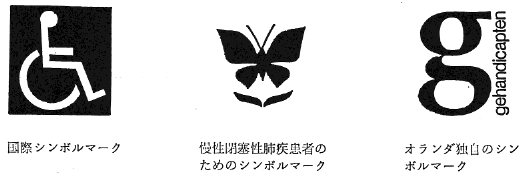 図４　生活環境改善のための各種シンボルマーク