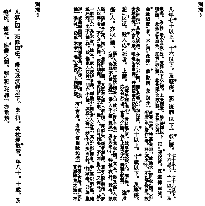 別掲８　および　別掲９　の漢文