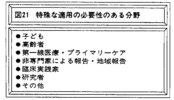 図21　特殊な適用の必要性のある分野