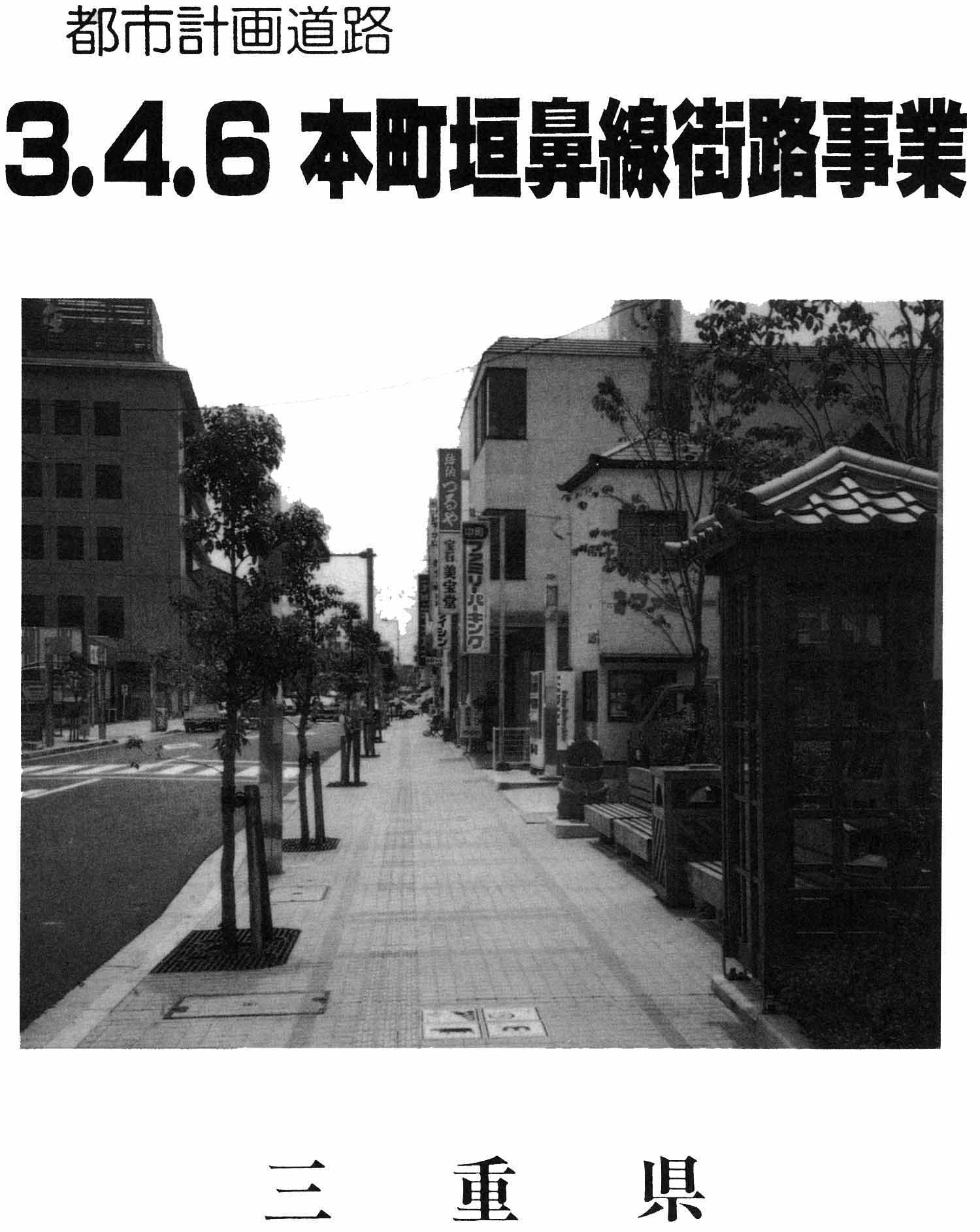 都市計画道路３．４．６本町垣鼻線街路事業（三重県）の写真
