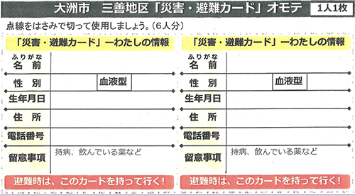 三善地区「災害・避難カード」オモテ