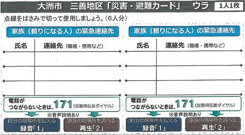 三善地区「災害・避難カード」ウラ