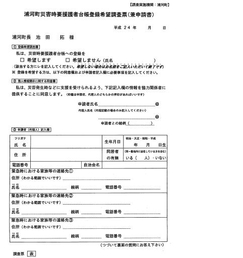 図９　浦河町災害時要援護者台帳登録希望調査票（兼申請書）（表）