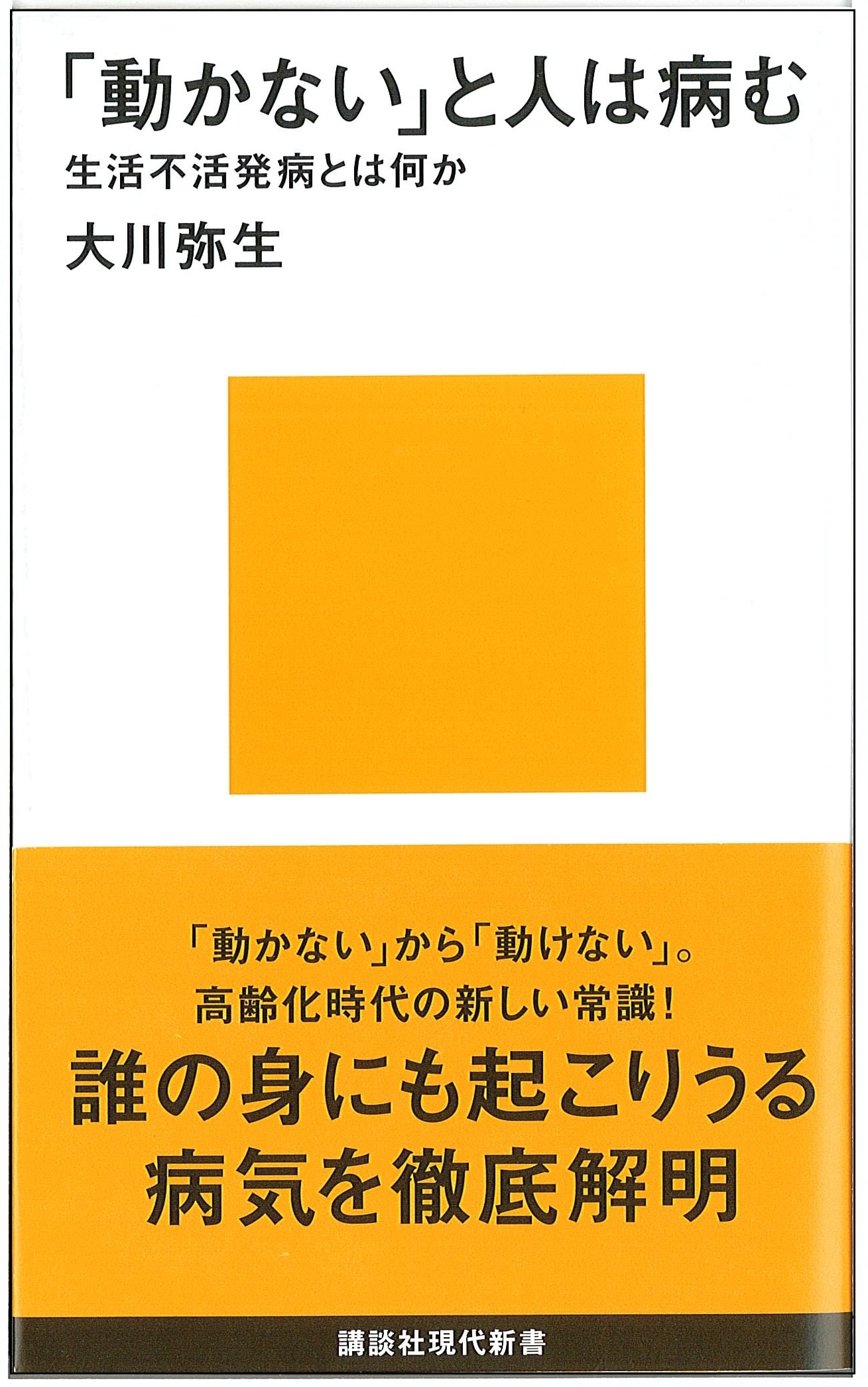 「動かない」と人は病む；生活不活発病とは何か」