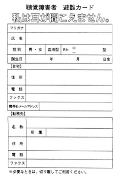 聴覚障害者　避難カード