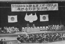 財団法人国際身体障害者スポーツ大会の運営委員会の発会式の写真