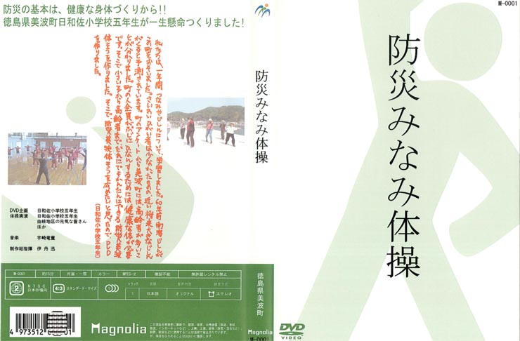 写真　ＤＶＤ　防災みなみ体操　表紙