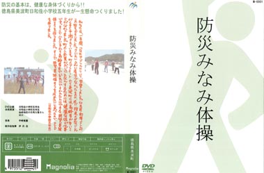 写真　ＤＶＤ　防災みなみ体操　表紙