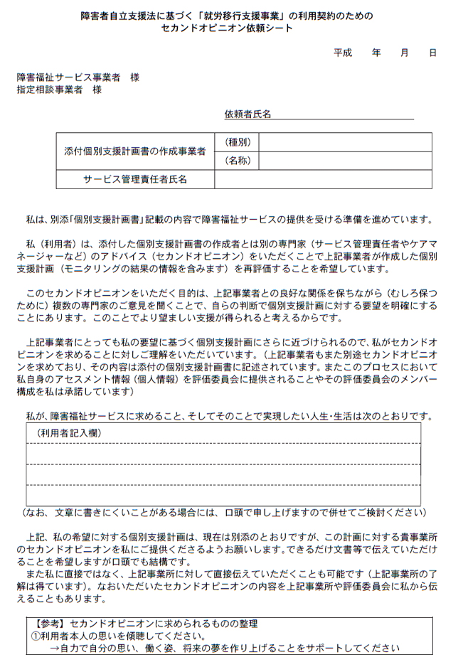 障害者自立支援法に基づく「就労移行支援事業」の利用契約のためのセカンドオピニオン依頼シート