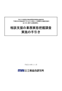 相談支援の実務実態把握調査【実施の手引き】　表紙