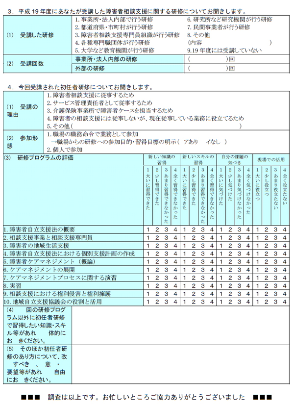 初任者研修受講者調査票（第３章）