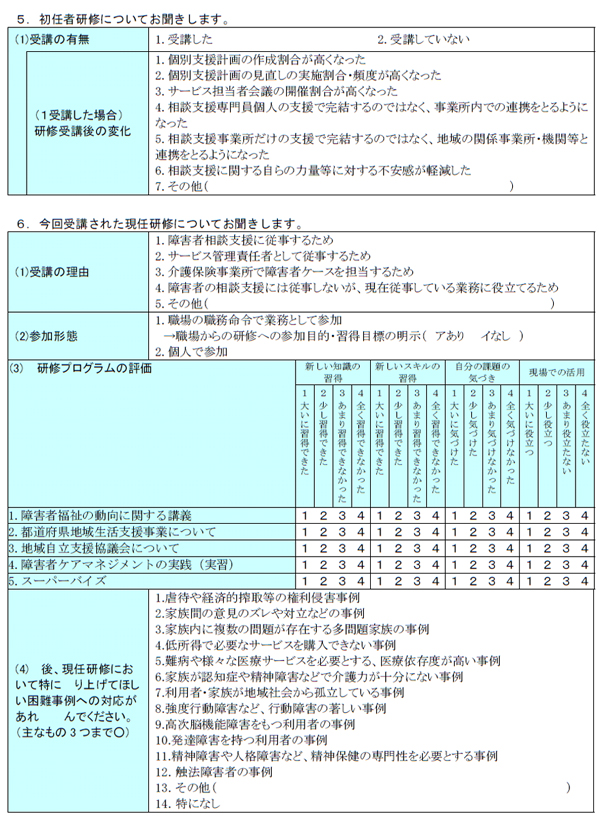 現任研修受講者調査票（第４章）