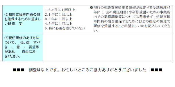 現任研修受講者調査票（第４章）