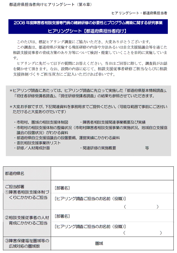 都道府県担当者向けヒアリングシート（第６章）