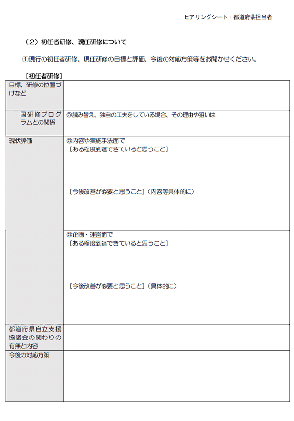 ヒアリングシート・都道府県担当者