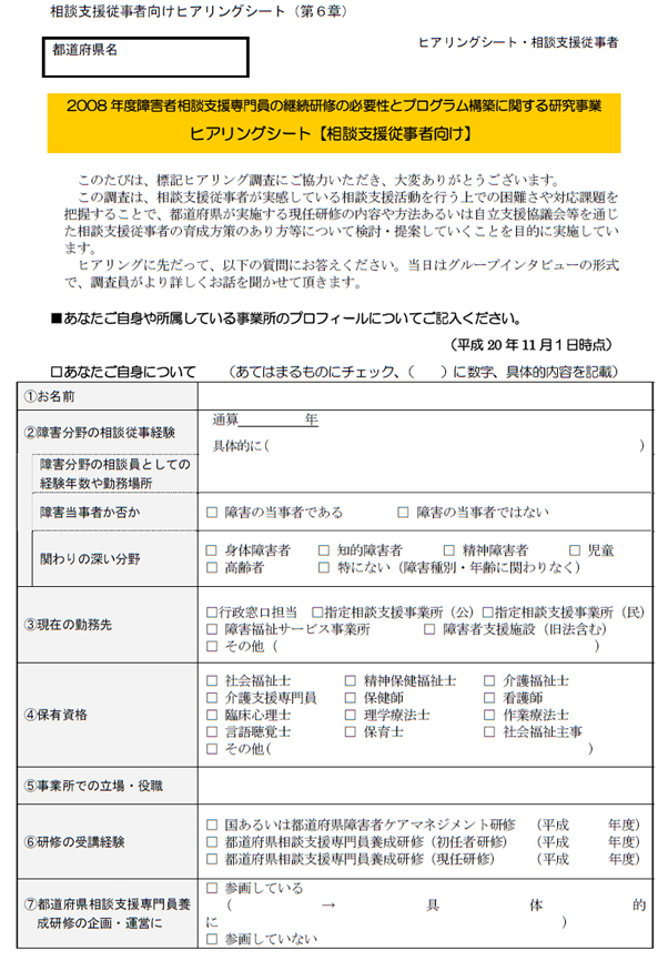 相談支援従事者向けヒアリングシート（第６章）