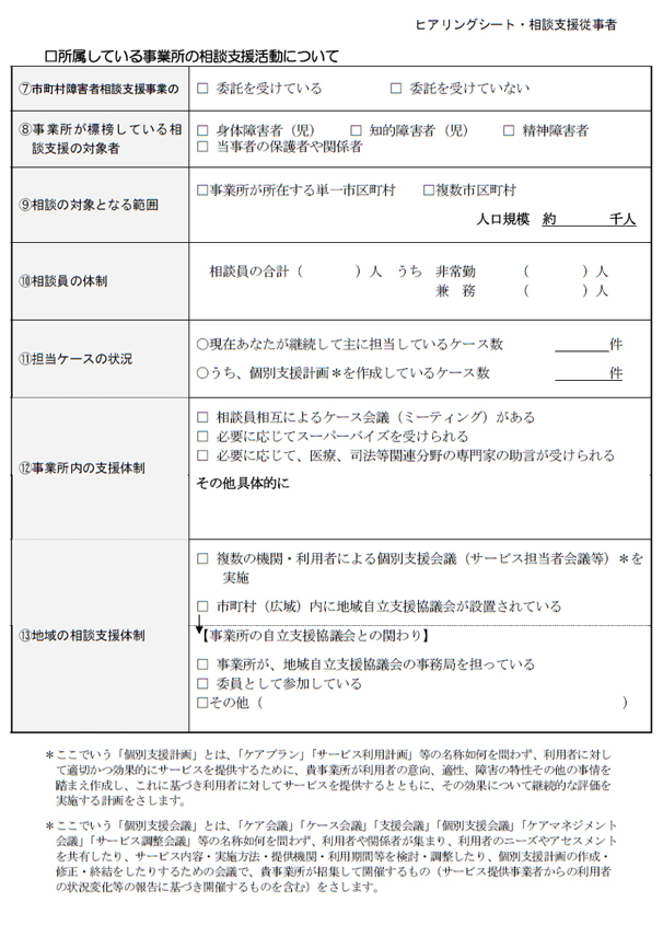 相談支援従事者向けヒアリングシート（第６章）