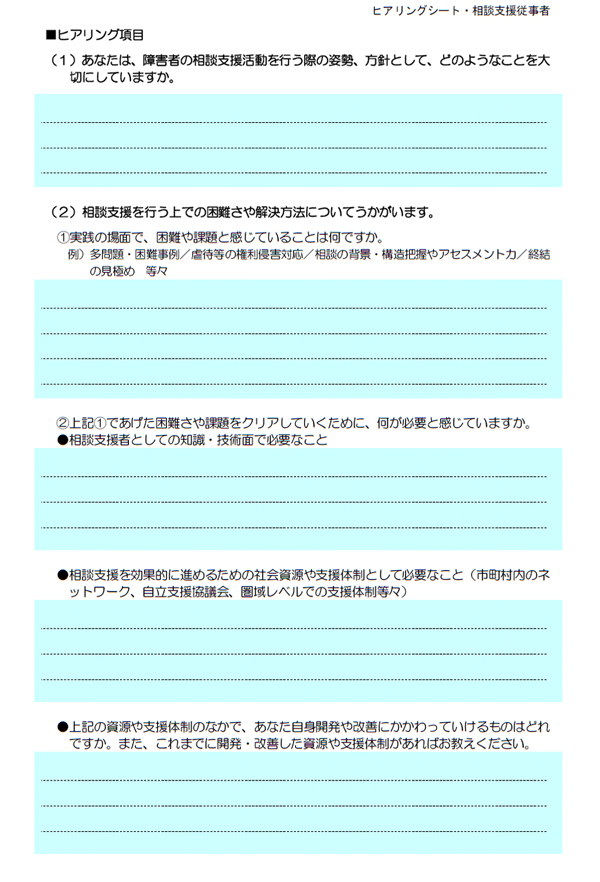 相談支援従事者向けヒアリングシート（第６章）