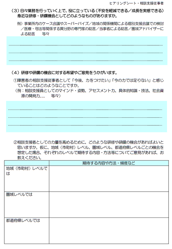 相談支援従事者向けヒアリングシート（第６章）