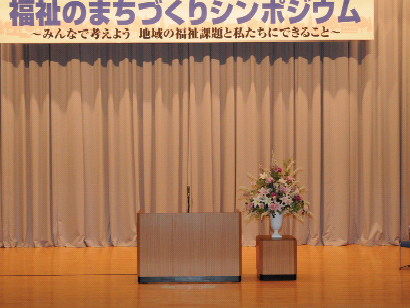 福祉のまちづくりシンポジウム