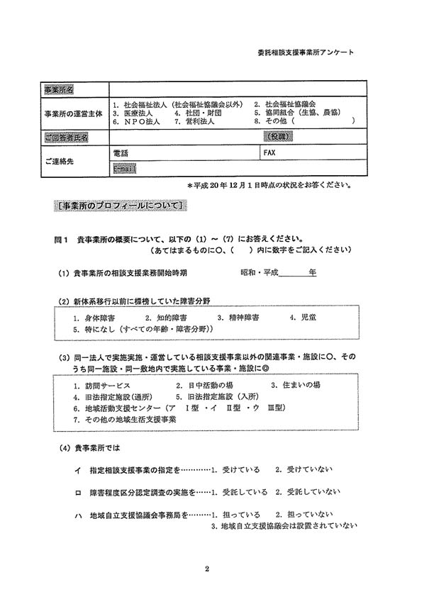 委託相談支援事業所アンケート
