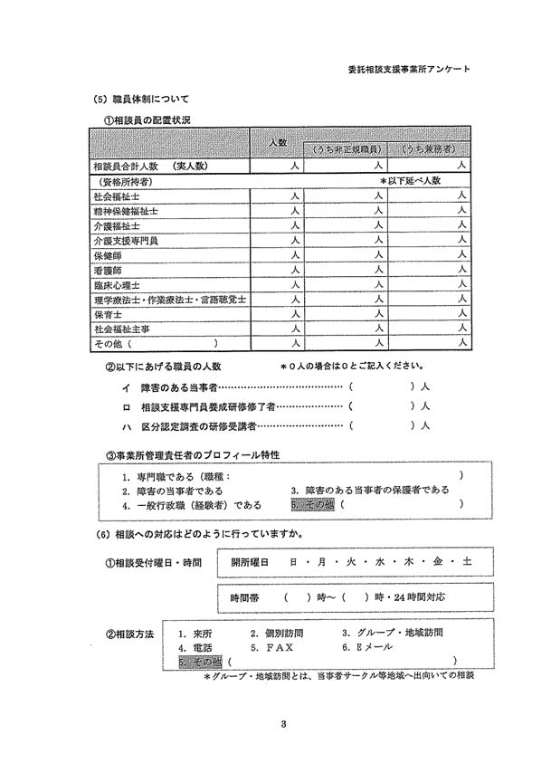 委託相談支援事業所アンケート