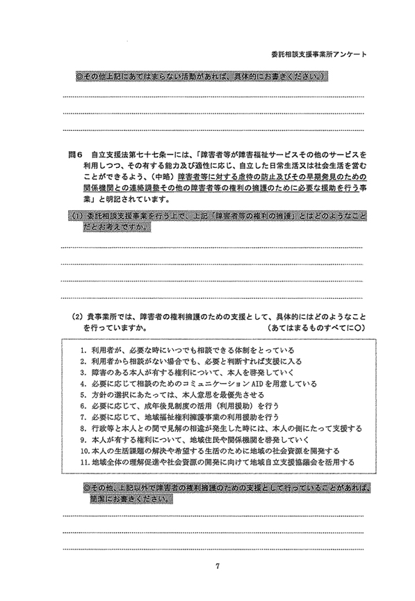 委託相談支援事業所アンケート