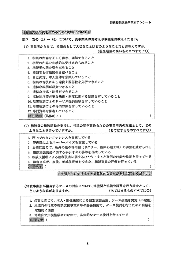 委託相談支援事業所アンケート