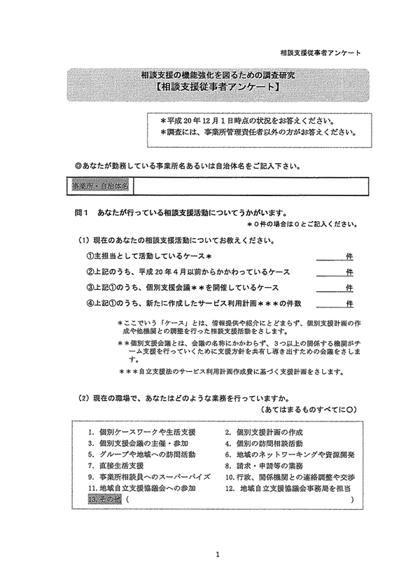 相談支援従事者アンケート