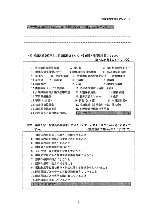 相談支援従事者アンケート