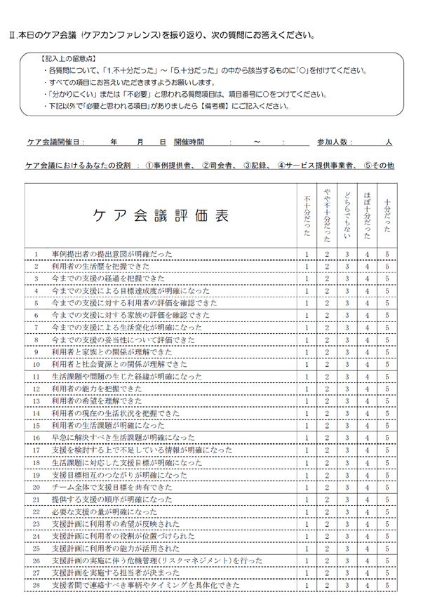 ケア会議に関するアンケート調査のお願い