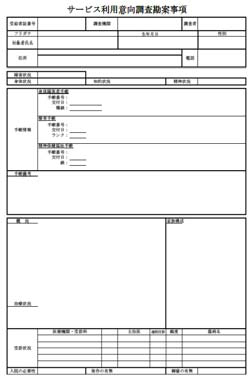 図４－４ サービス利用意向調査勘案事項様式（表・裏）