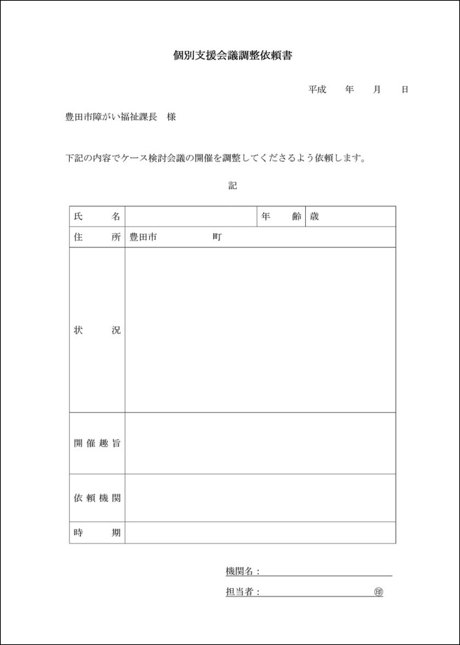 図６－２ 個別支援会議調整依頼書