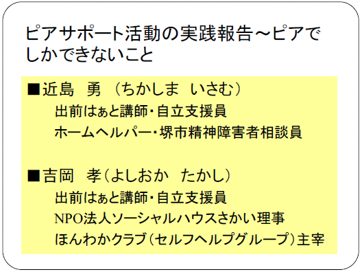ピアサポート活動の実践報告～ピアでしかできないこと