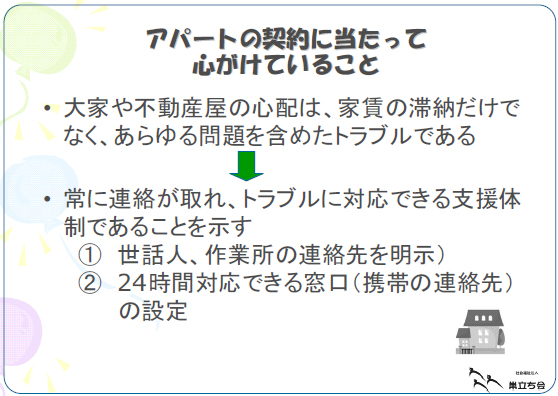 アパートの契約に当たって心がけていること