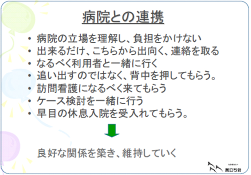 病院との連携