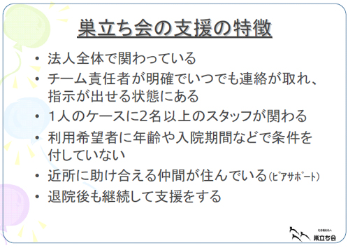 巣立ち会の支援の特徴