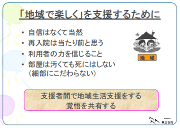 「地域で楽しく」を支援するために