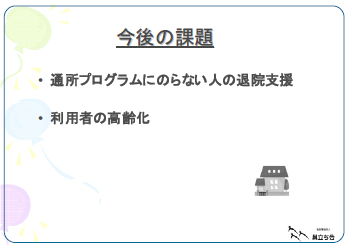 「地域で楽しく」を支援するために