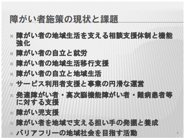 障がい者施策の現状と課題