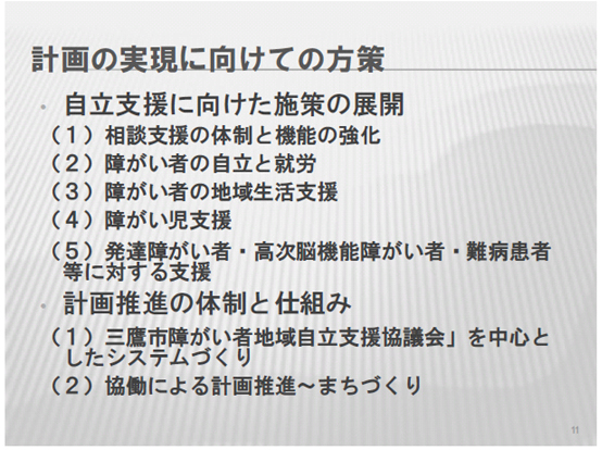 計画の実現に向けての方策