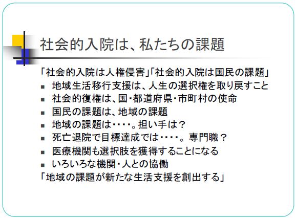 社会的入院は、私たちの課題